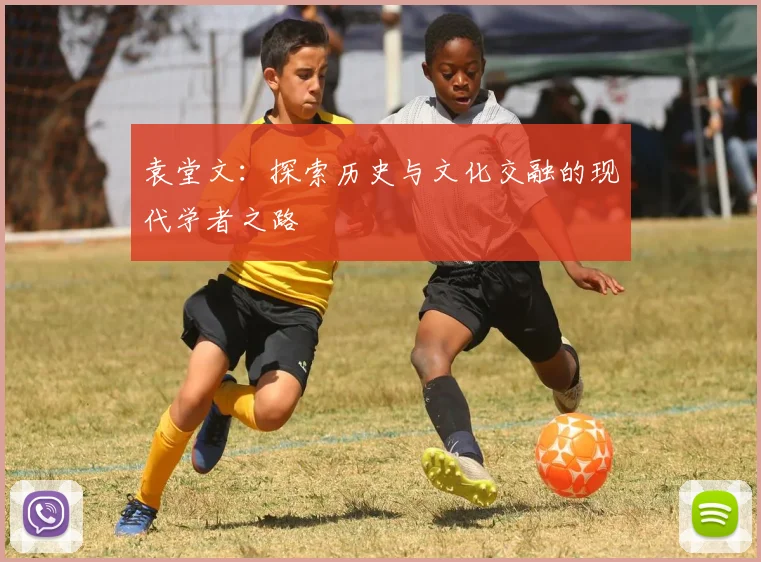 袁堂文：探索历史与文化交融的现代学者之路