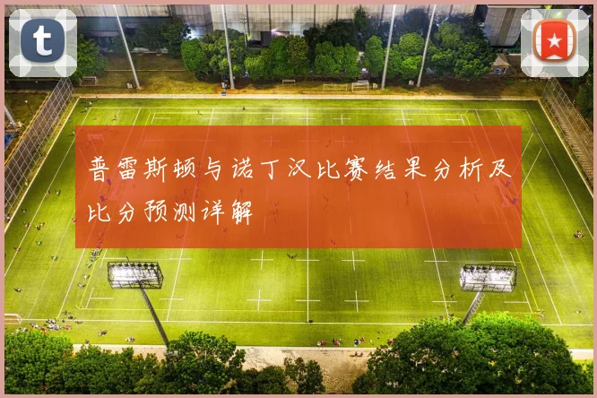 普雷斯顿与诺丁汉比赛结果分析及比分预测详解