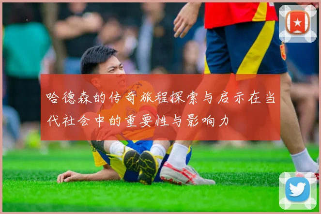 哈德森的传奇旅程探索与启示在当代社会中的重要性与影响力