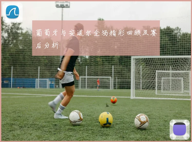 葡萄牙与安道尔全场精彩回顾及赛后分析