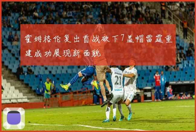 霍姆格伦复出首战砍下7盖帽雷霆重建成功展现新面貌