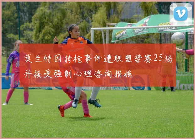 莫兰特因持枪事件遭联盟禁赛25场并接受强制心理咨询措施
